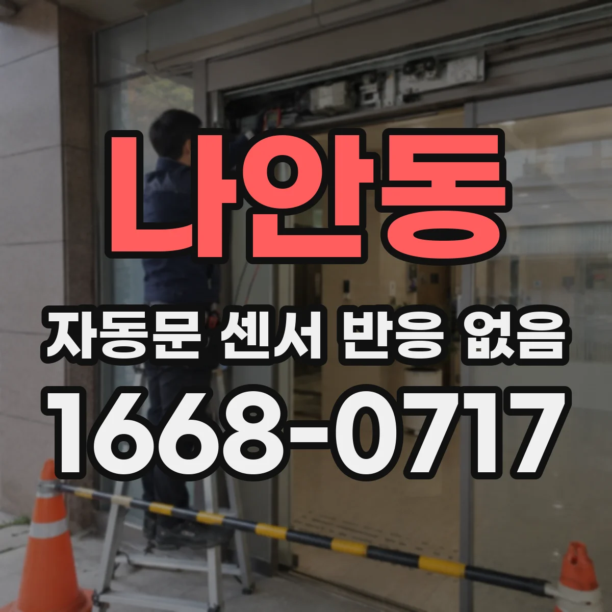 나안동 자동문 센서 반응 없음