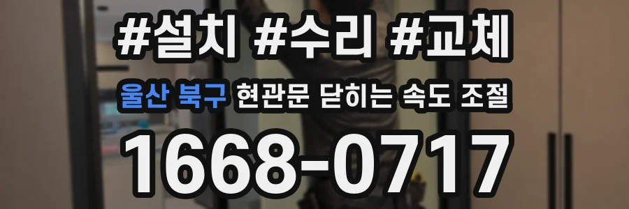 울산 북구 현관문 닫히는 속도 조절