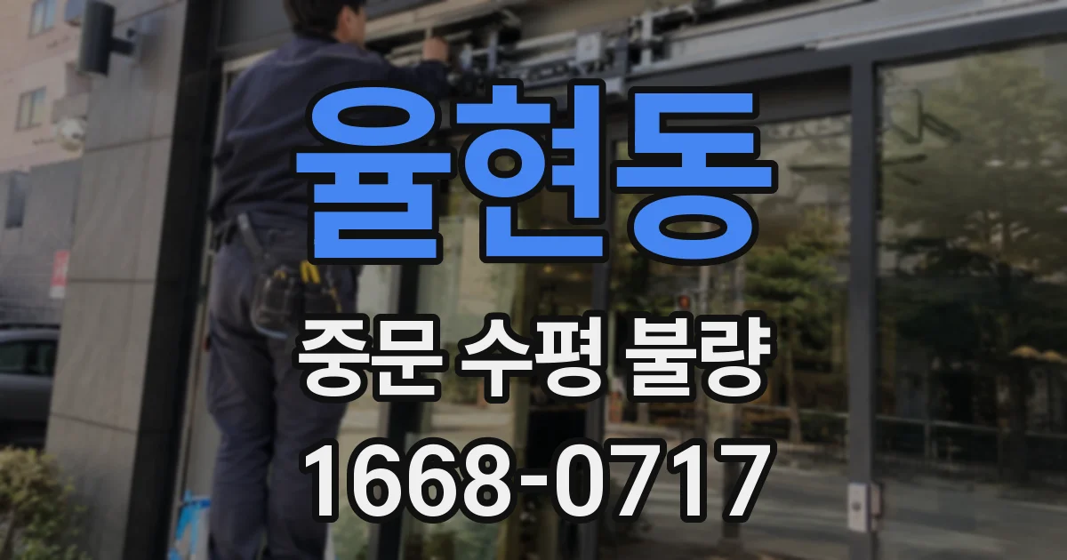 율현동 중문 수평 불량