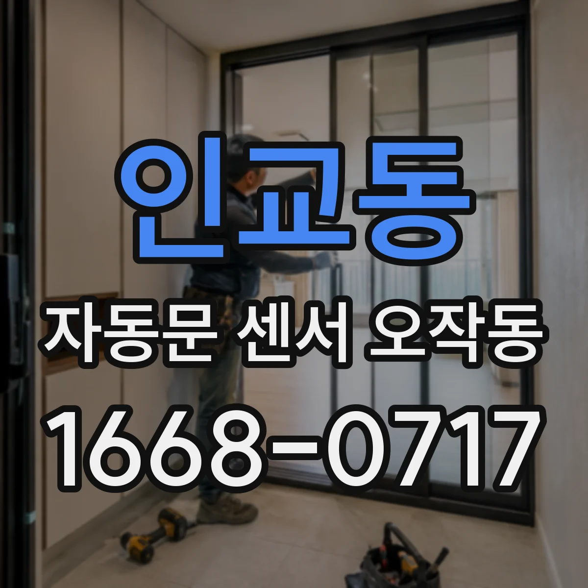 인교동 자동문 센서 오작동