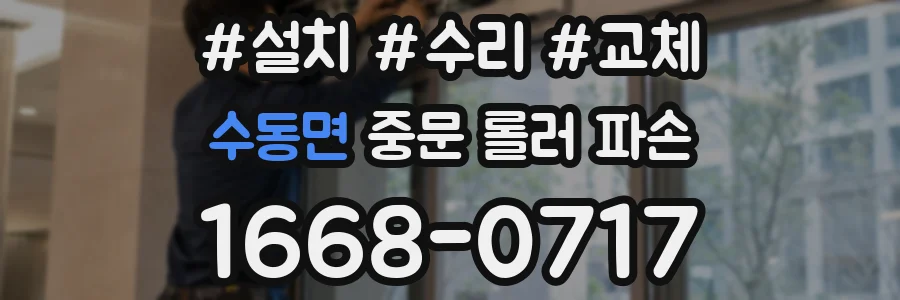 수동면 중문 롤러 파손