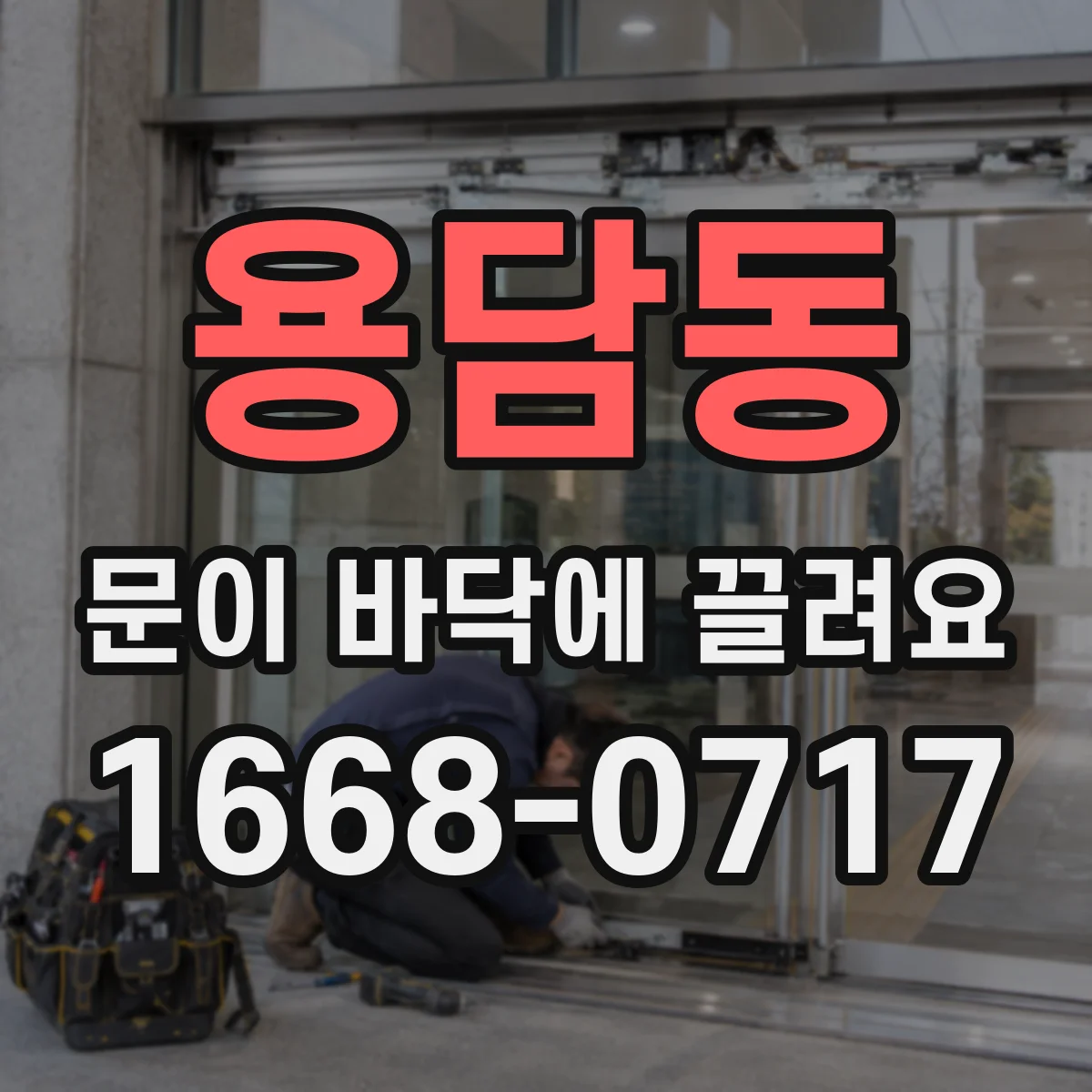 용담동 문이 바닥에 끌려요