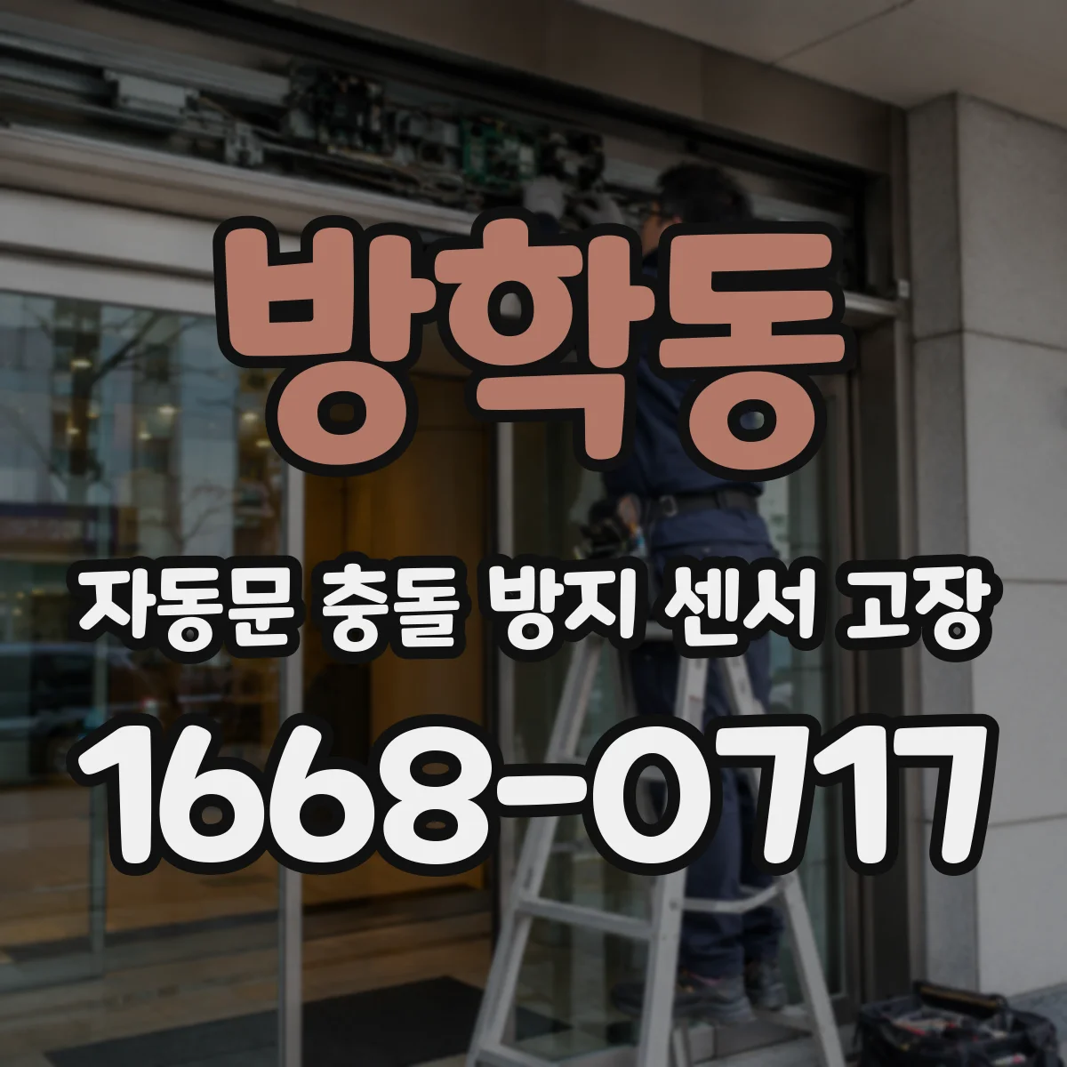 방학동 자동문 충돌 방지 센서 고장