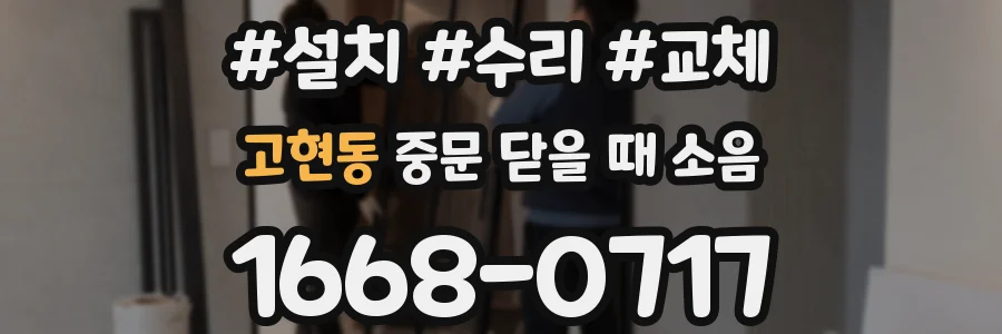 고현동 중문 닫을 때 소음