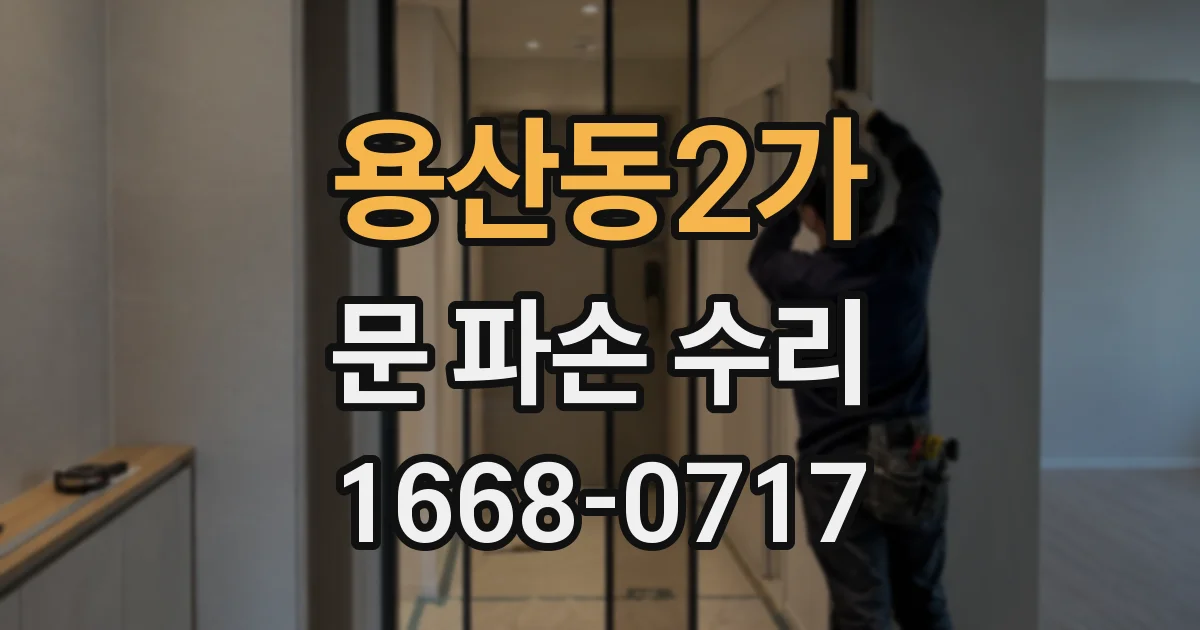용산동2가 문 파손 수리