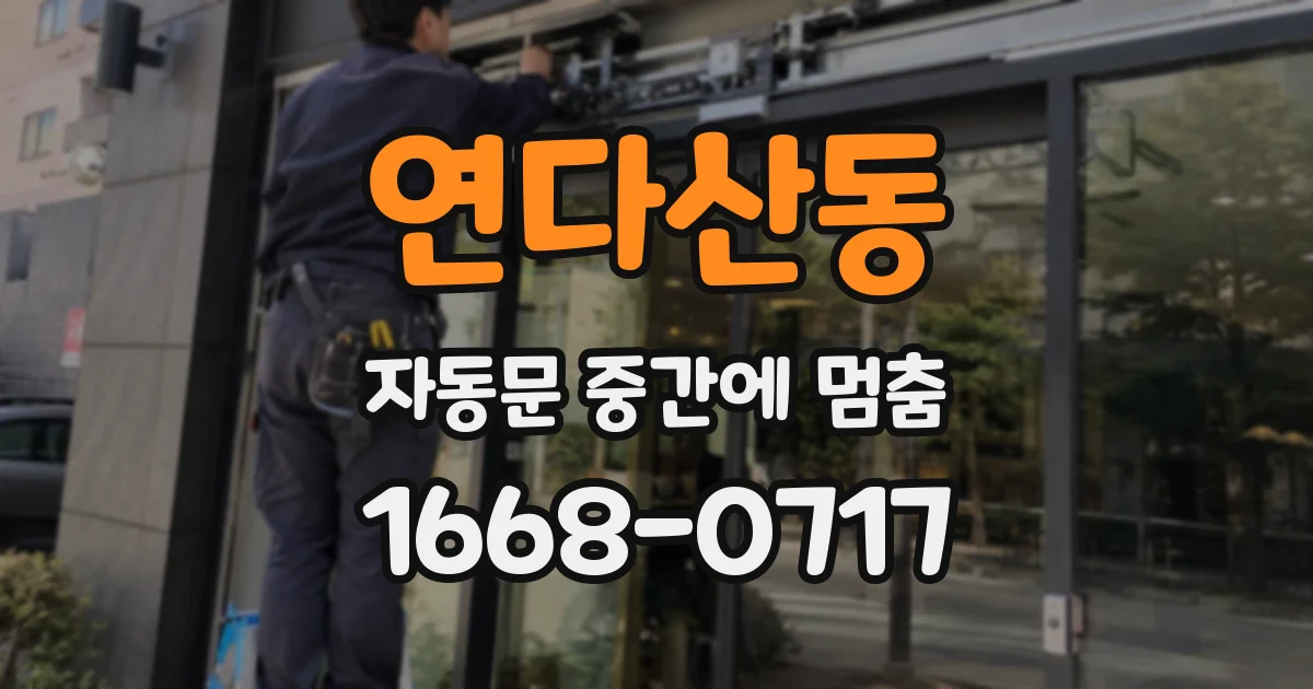 연다산동 자동문 중간에 멈춤