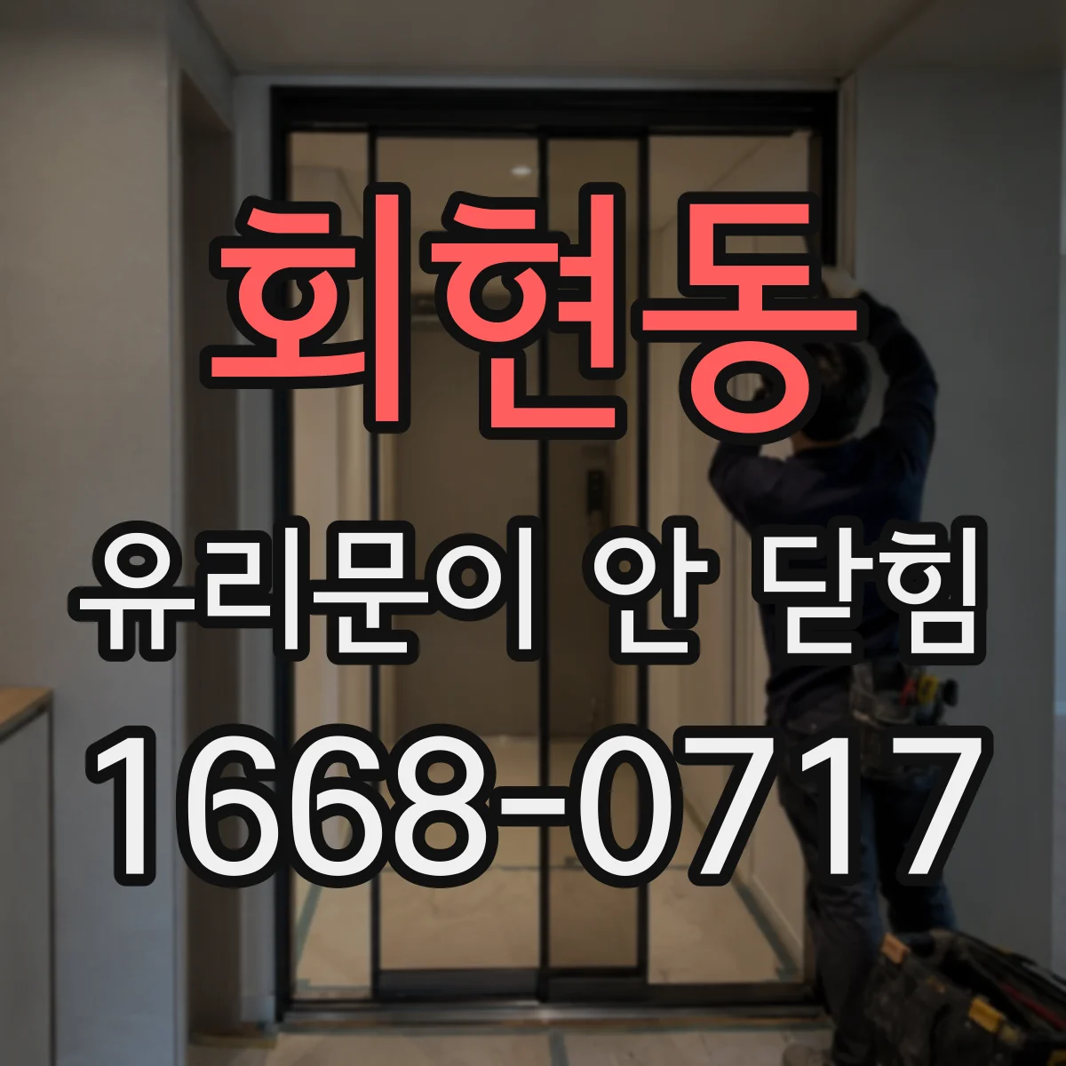 회현동 유리문이 안 닫힘