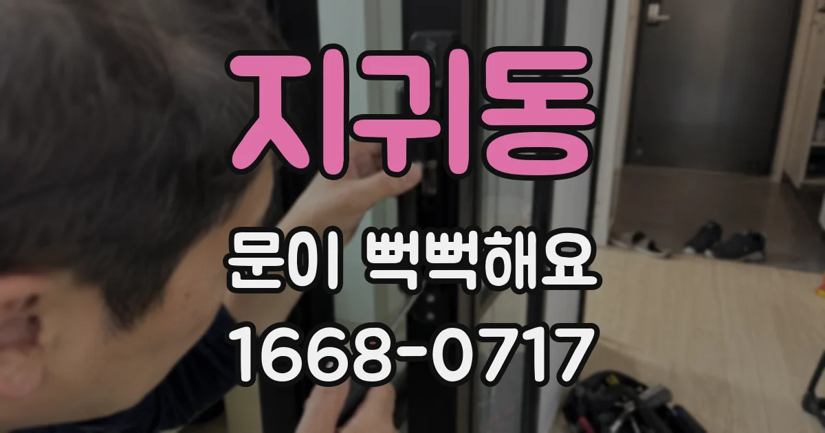 지귀동 문이 뻑뻑해요