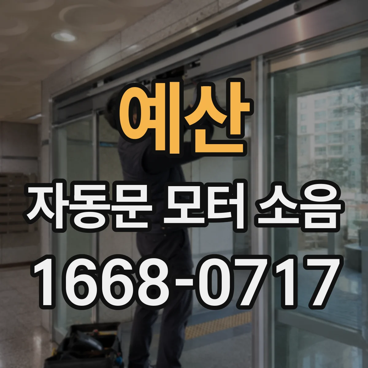 예산 자동문 모터 소음 모델별로 반복되는 덜컥거림 원인