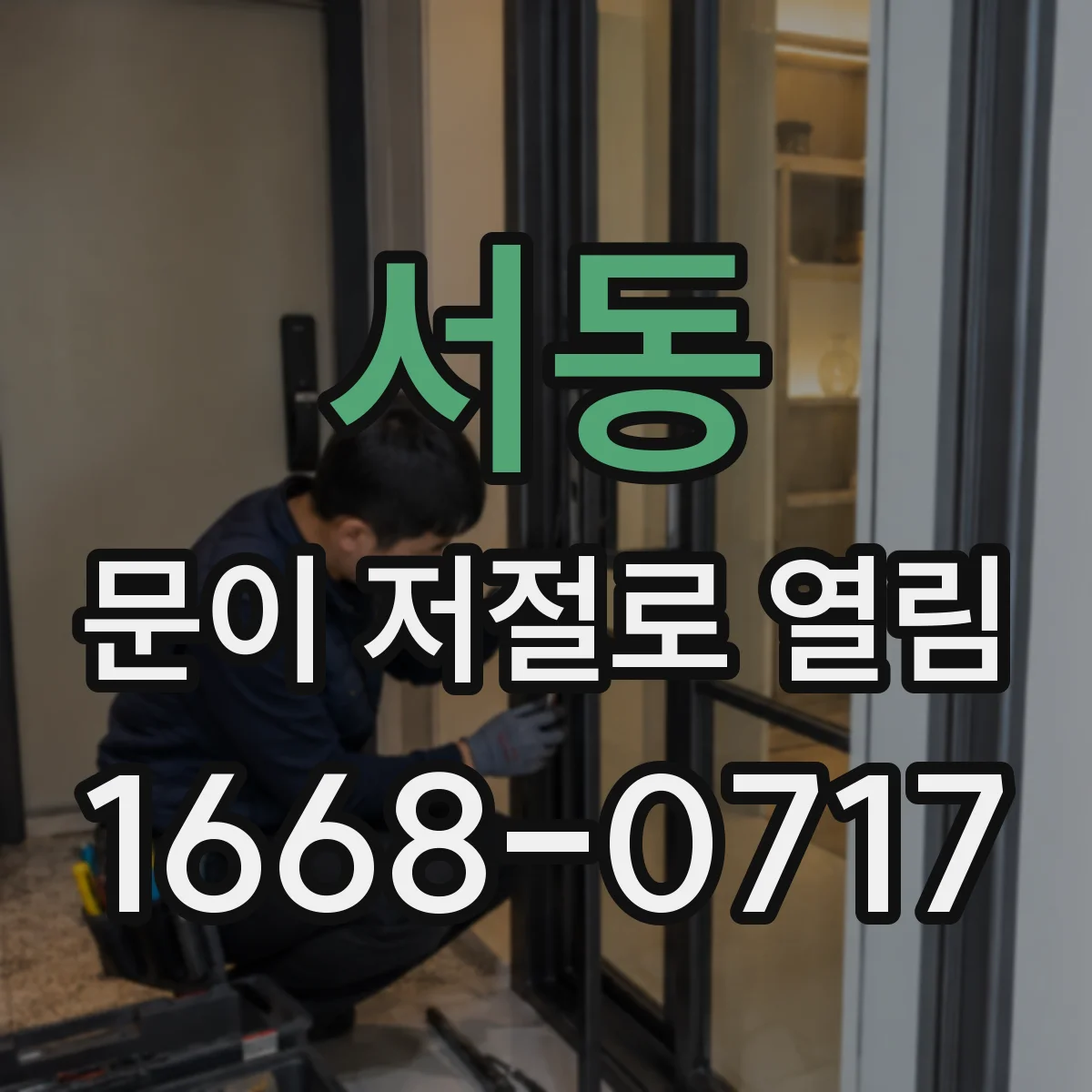 서동 문이 저절로 열림