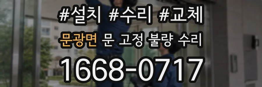 문광면 문 고정 불량 수리