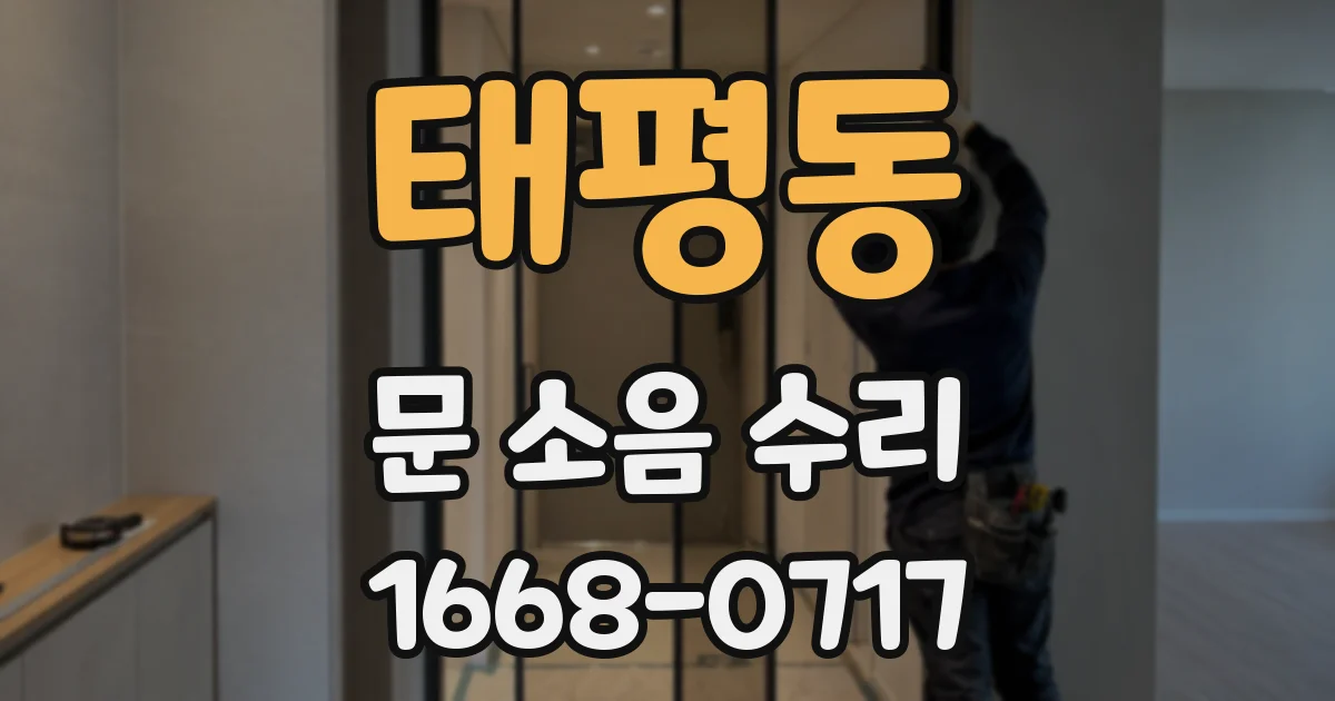 태평동 문 소음 수리