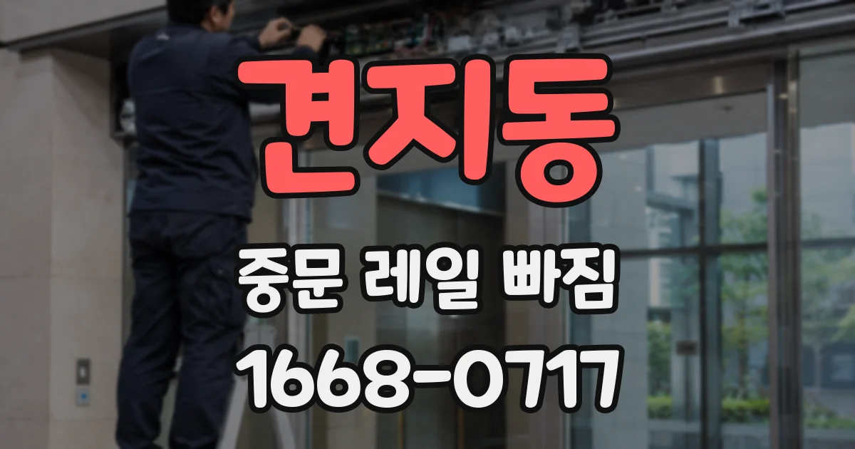 견지동 중문 레일 빠짐