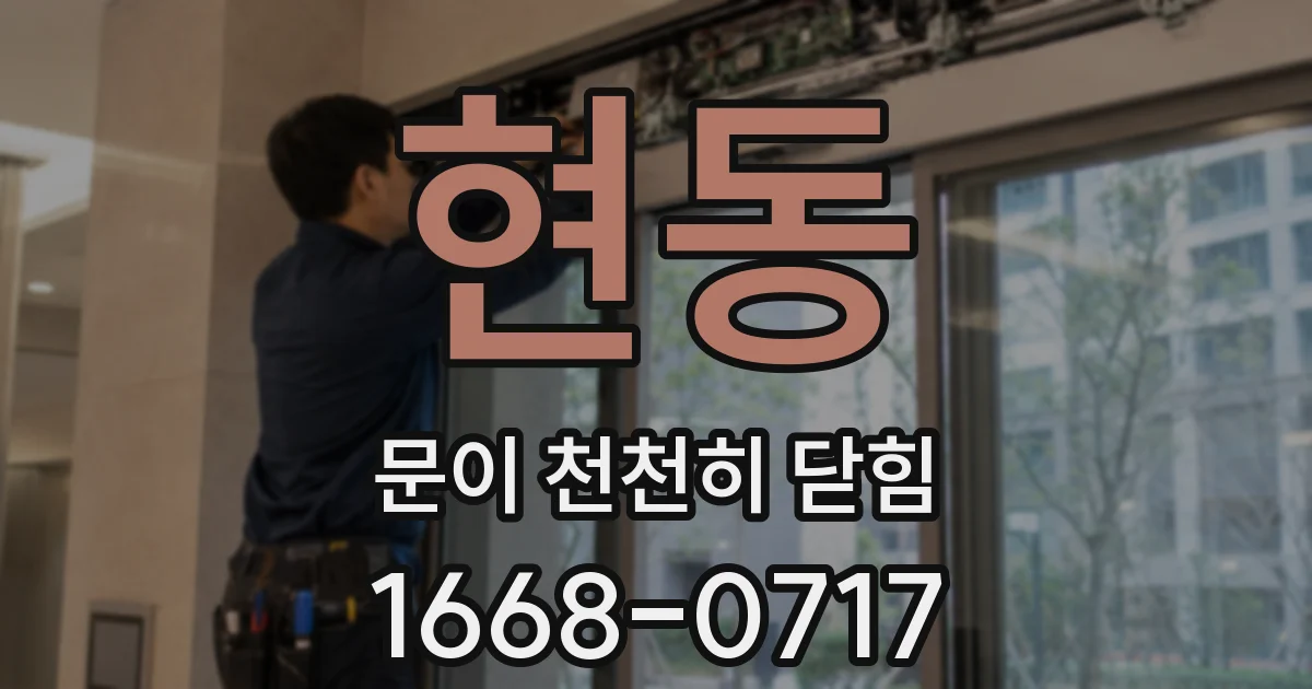현동 문이 천천히 닫힘