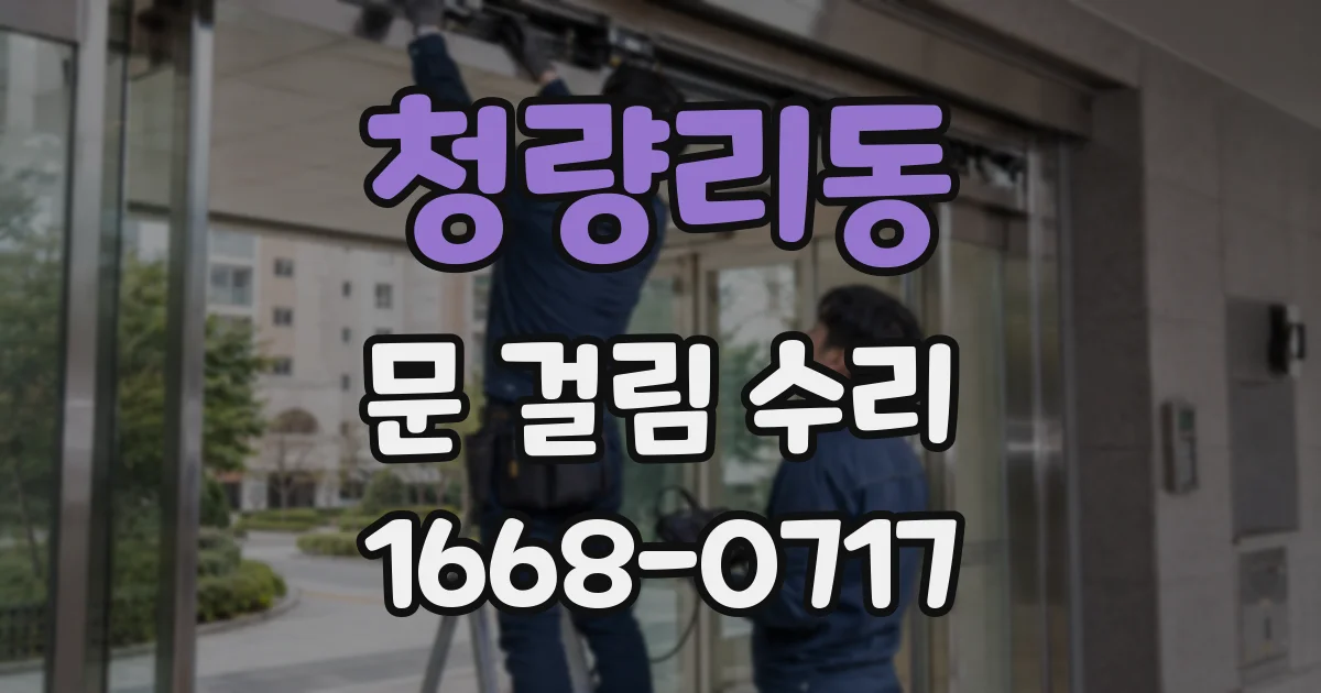 청량리동 문 걸림 수리