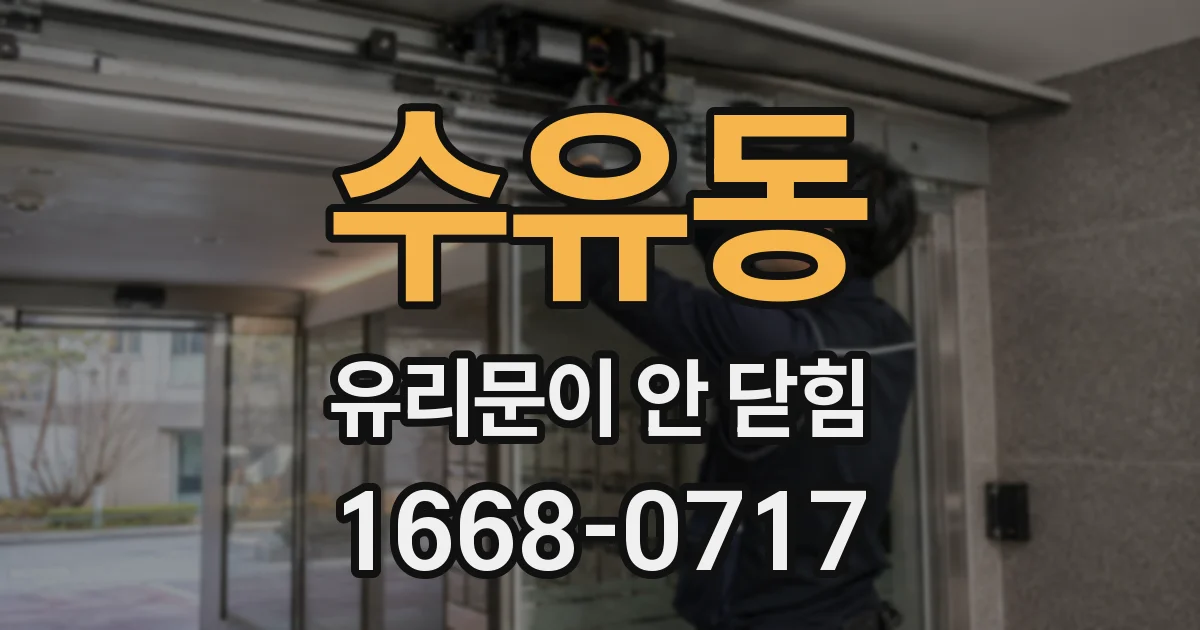 수유동 유리문이 안 닫힘