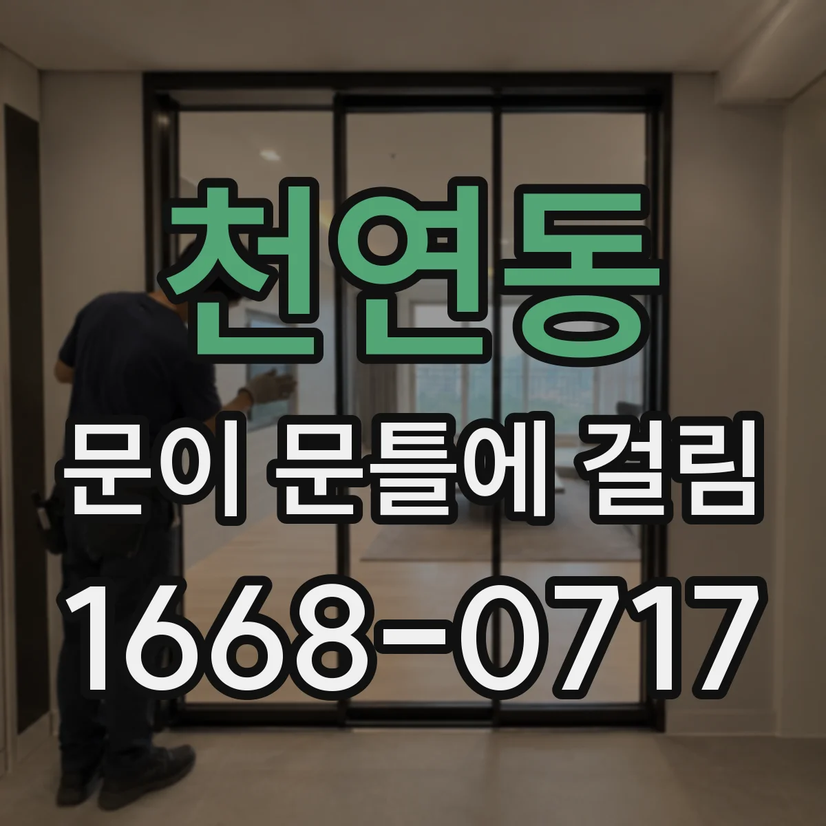 천연동 문이 문틀에 걸림