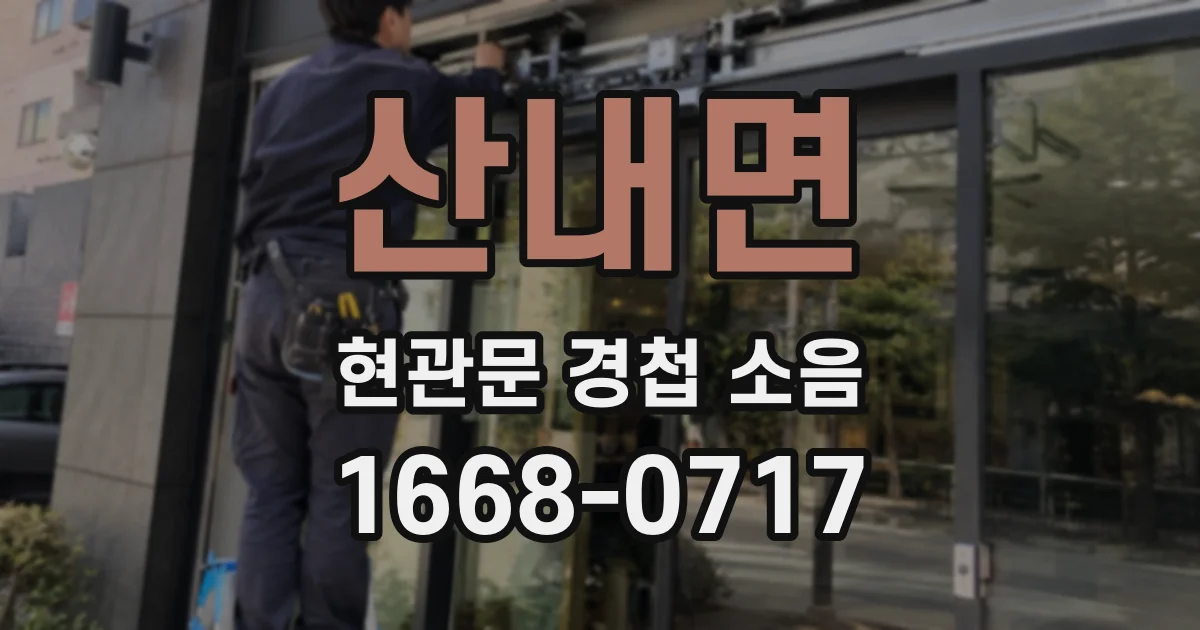 산내면 현관문 경첩 소음
