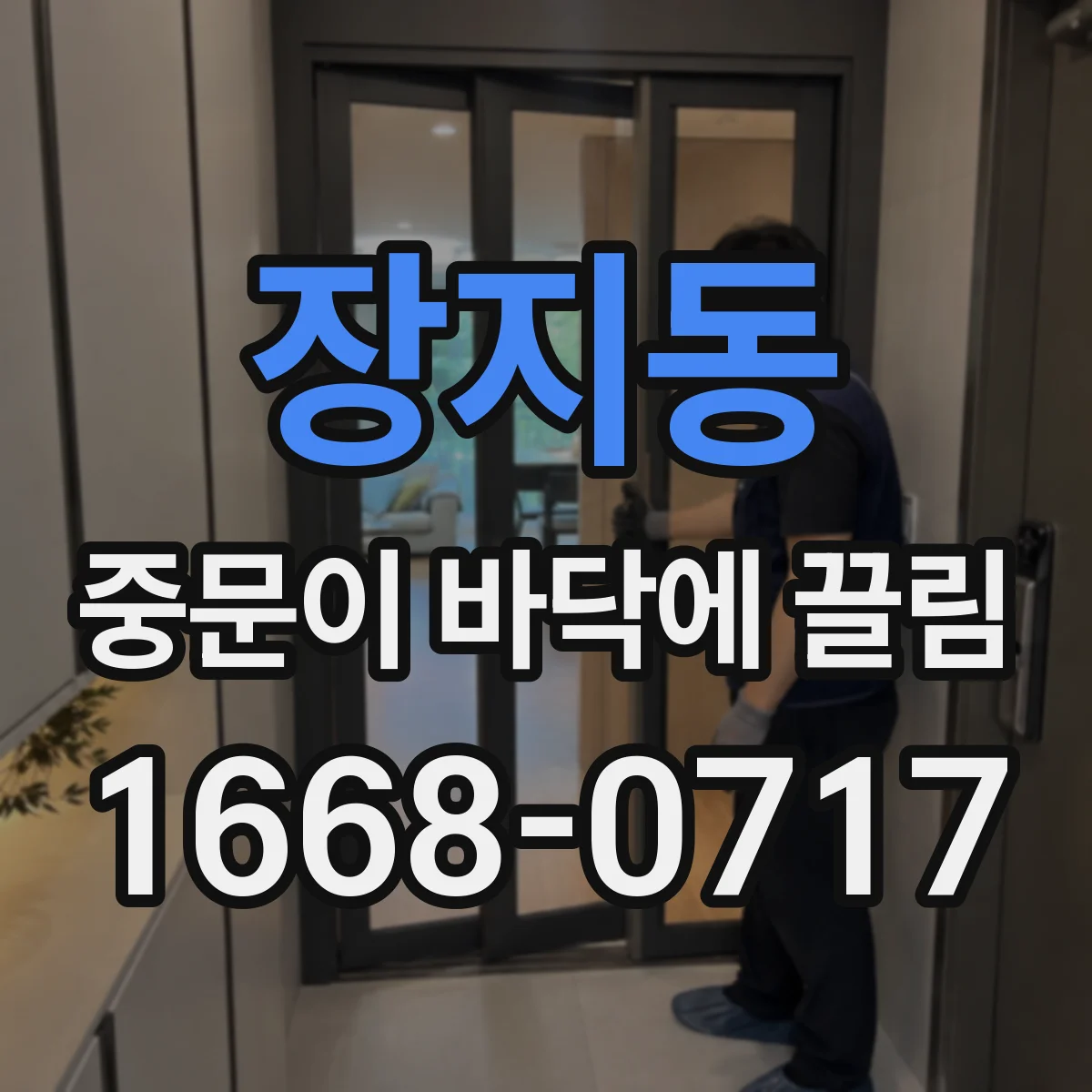 장지동 중문이 바닥에 끌림