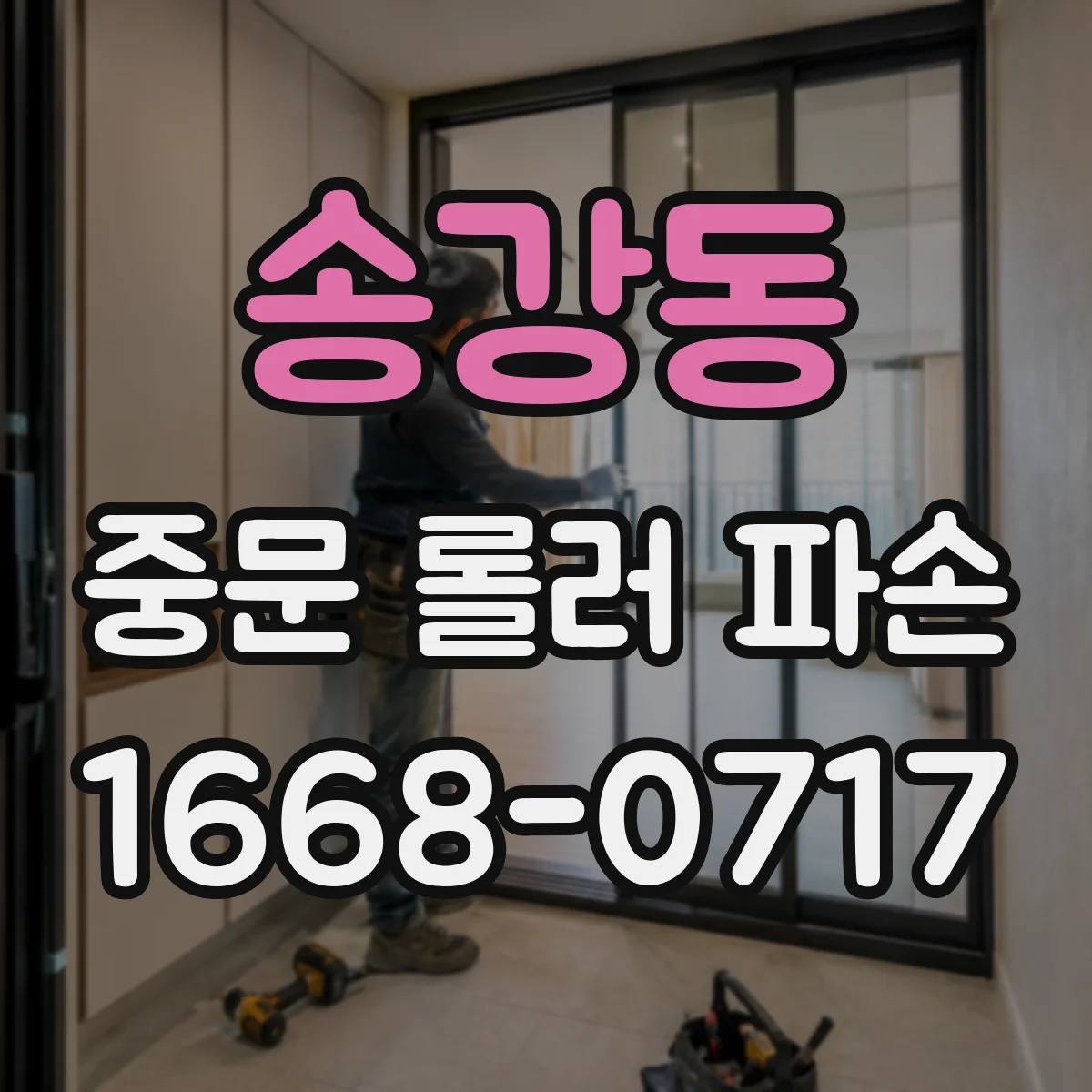 송강동 중문 롤러 파손