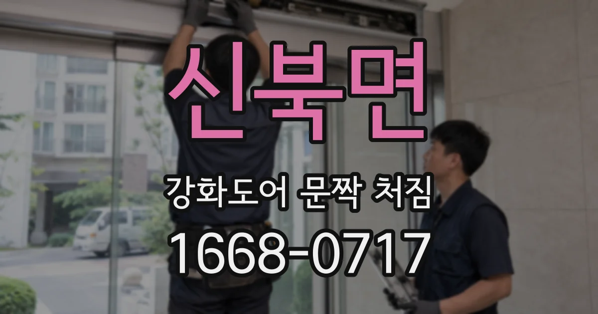 신북면 강화도어 문짝 처짐