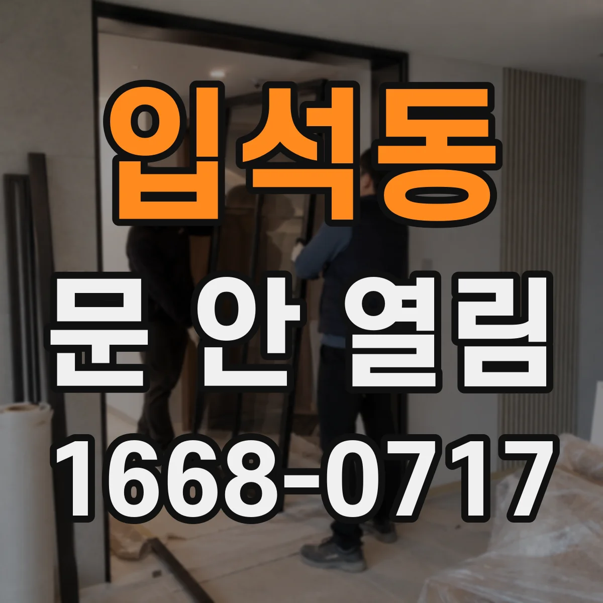 입석동 문 안 열림