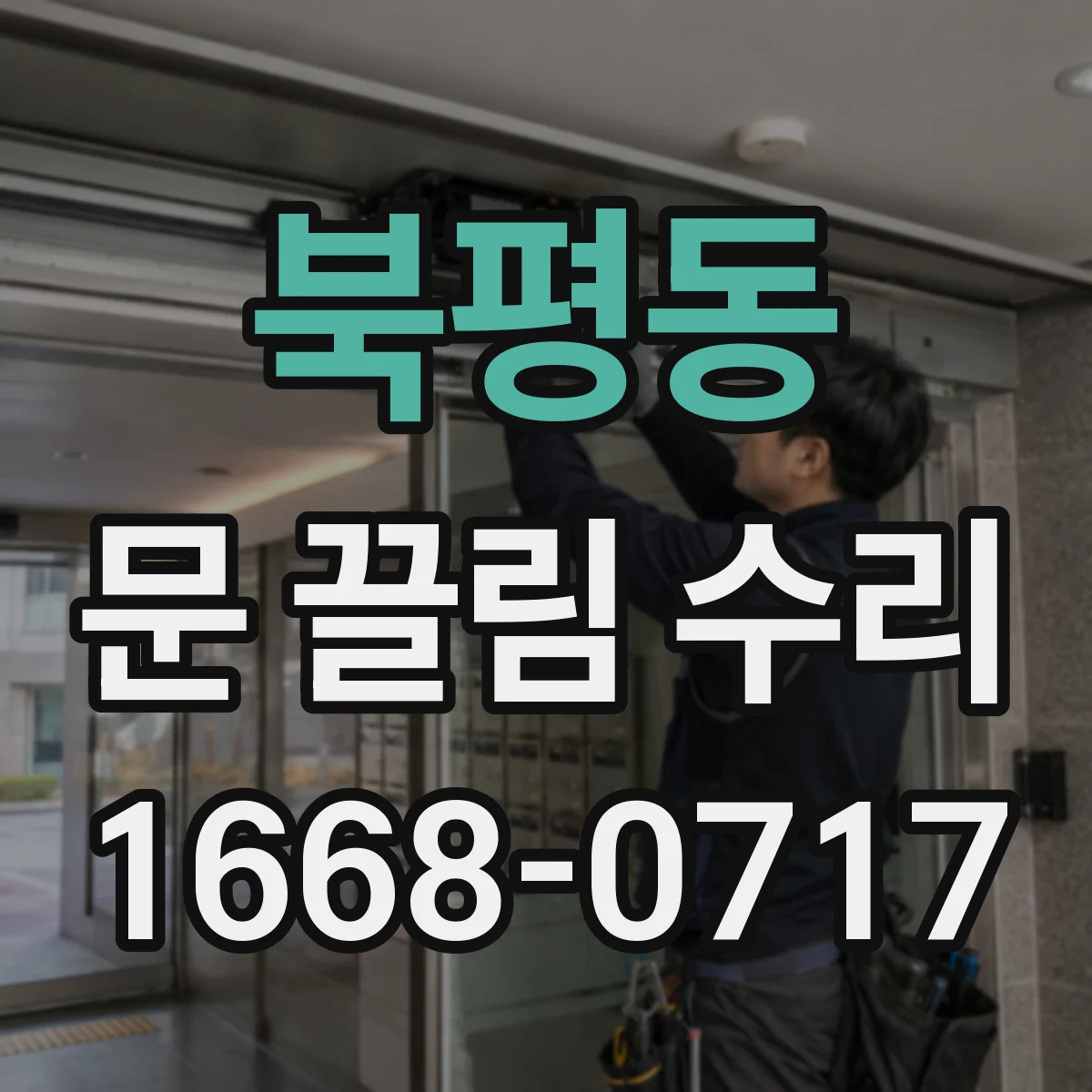 북평동 문 끌림 수리
