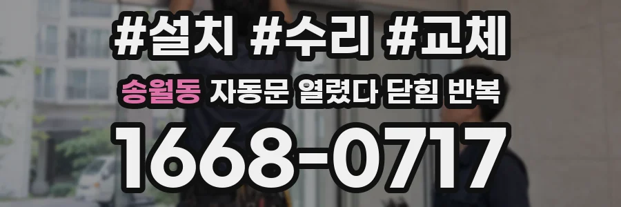 송월동 자동문 열렸다 닫힘 반복 현상은 문이 열리자마자 다시 닫히거나, 한 번 멈춘 뒤 재가동되며 반복되는 경우가 많습니다.