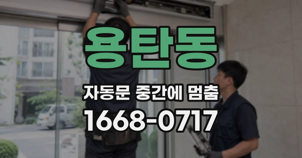 용탄동 자동문 중간에 멈춤