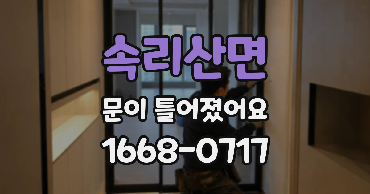 속리산면 문이 틀어졌어요