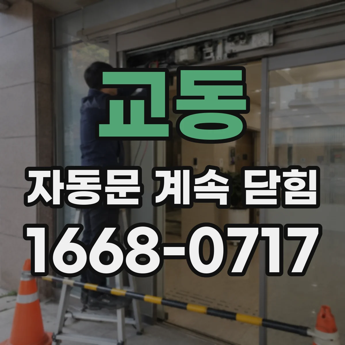 교동 자동문 계속 닫힘