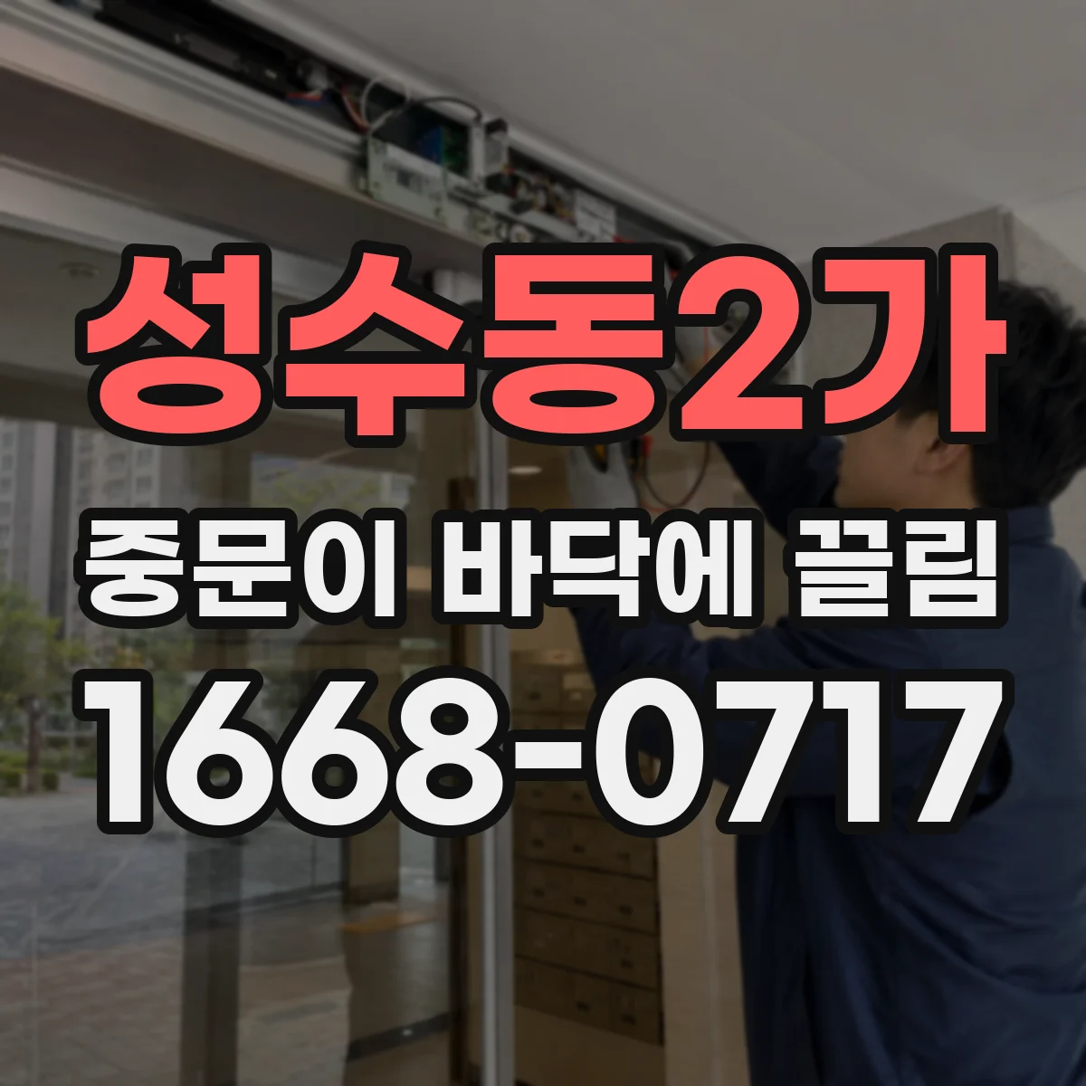성수동2가 중문이 바닥에 끌림
