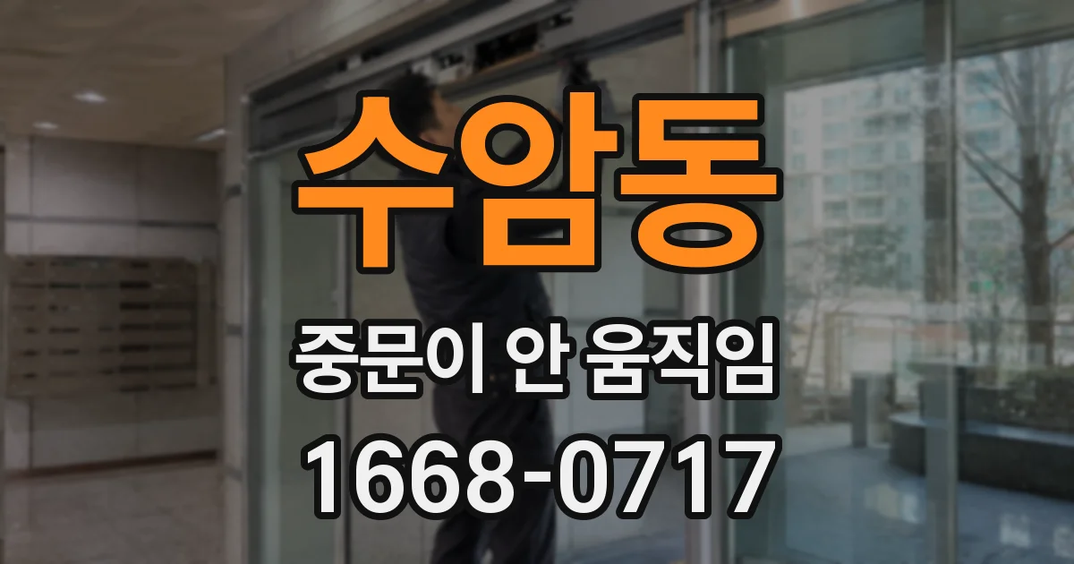 수암동 중문이 안 움직임
