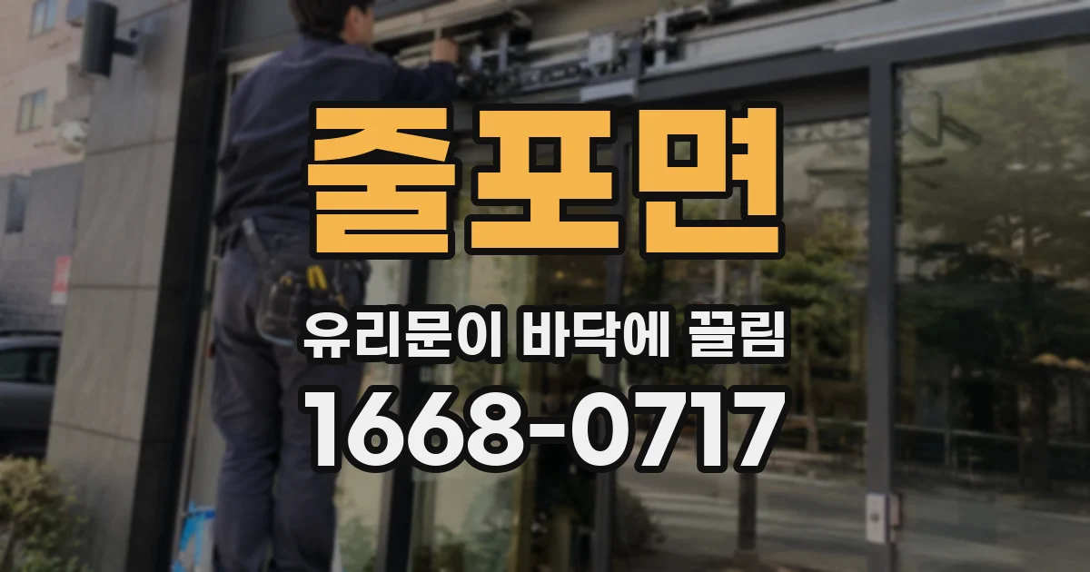 줄포면 유리문이 바닥에 끌림