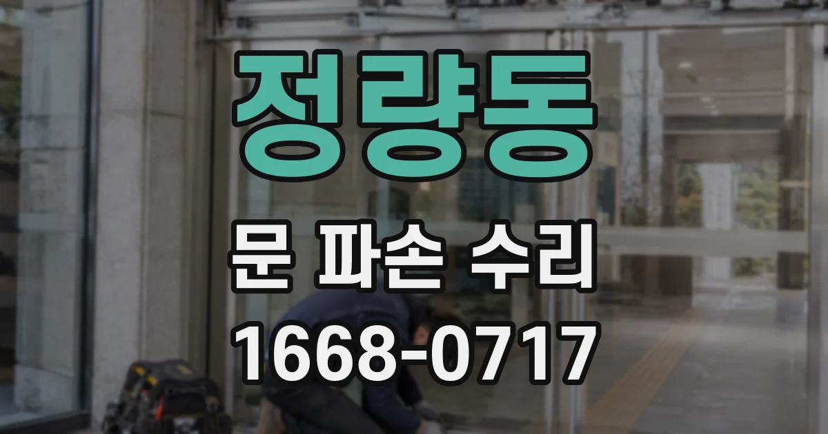 정량동 문 파손 수리