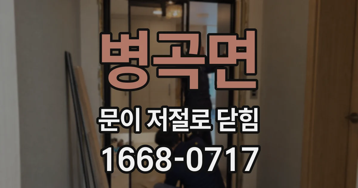 병곡면 문이 저절로 닫힘