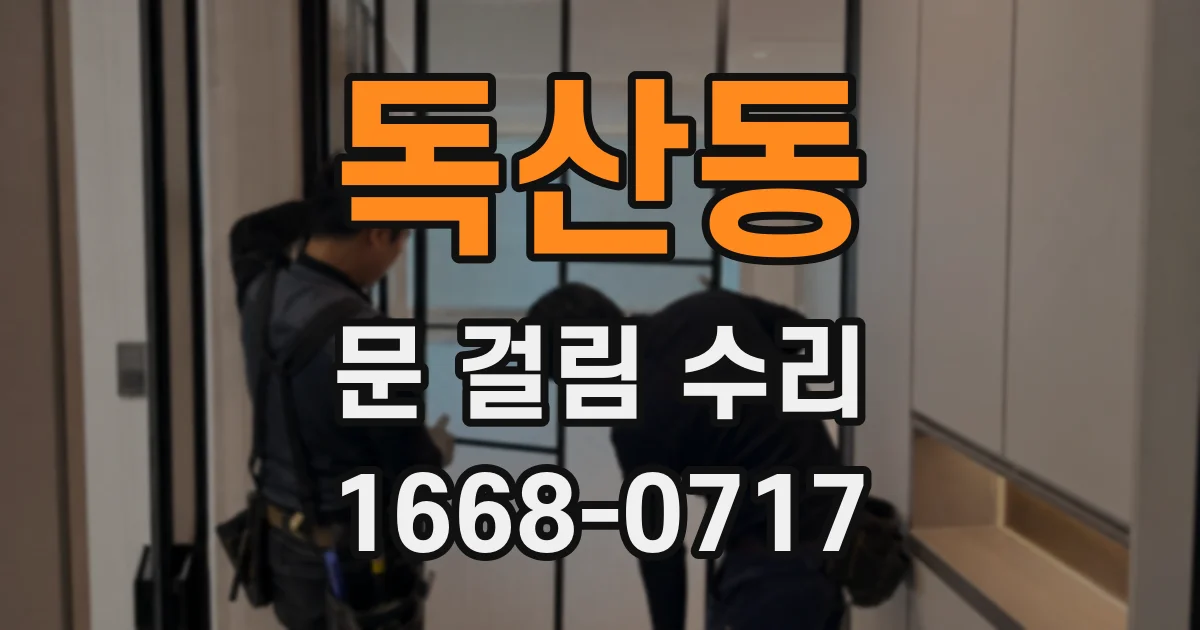 독산동 문 걸림 수리