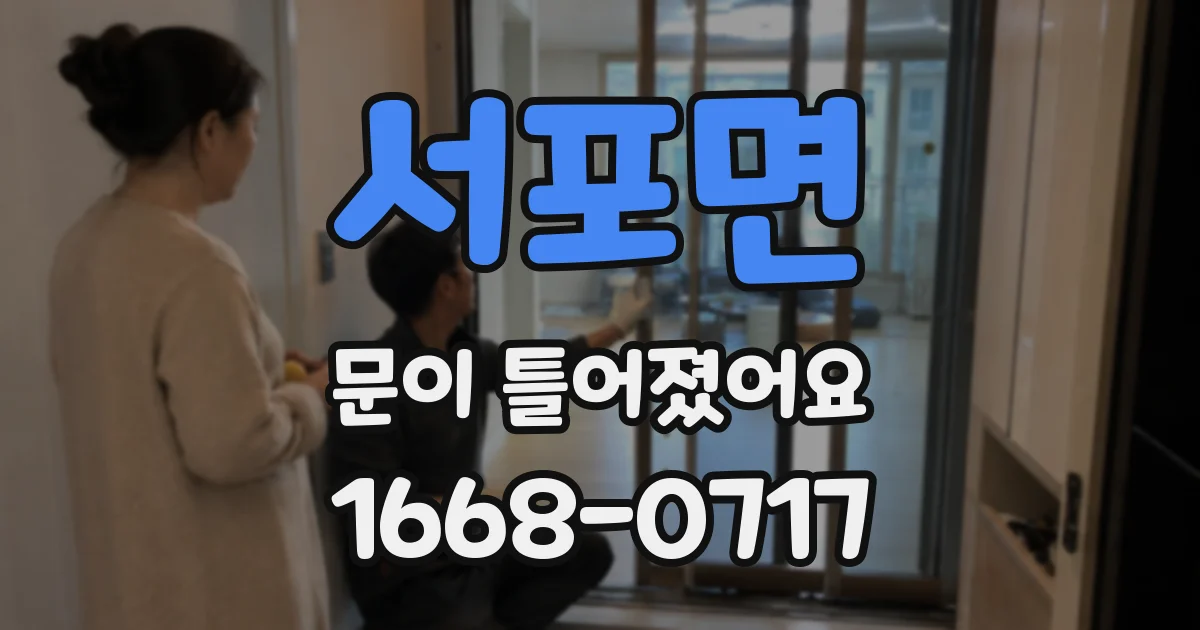 서포면 문이 틀어졌어요