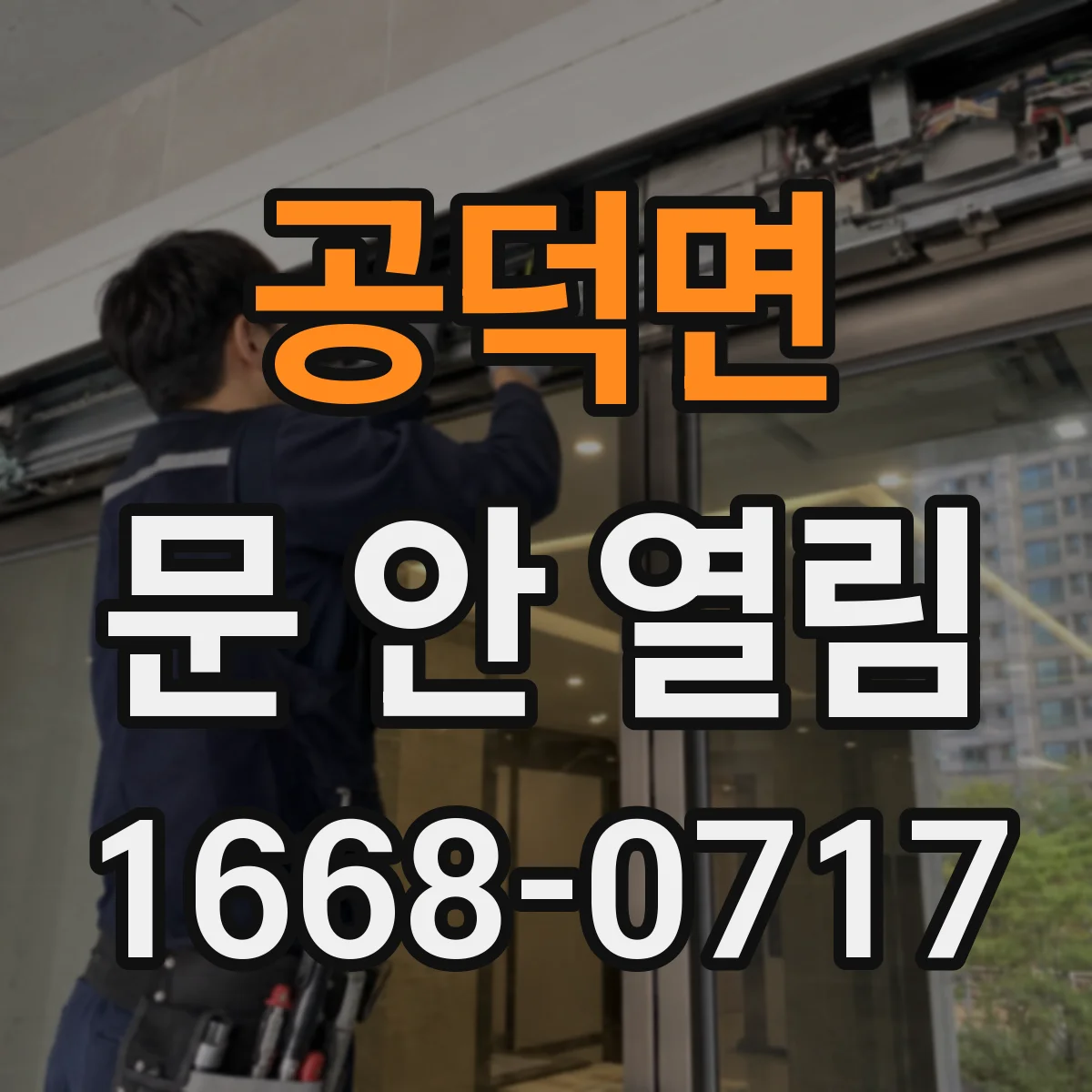 공덕면 문 안 열림
