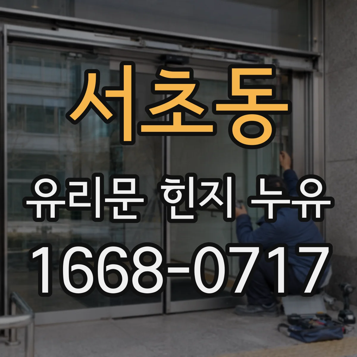 서초동 유리문 힌지 누유