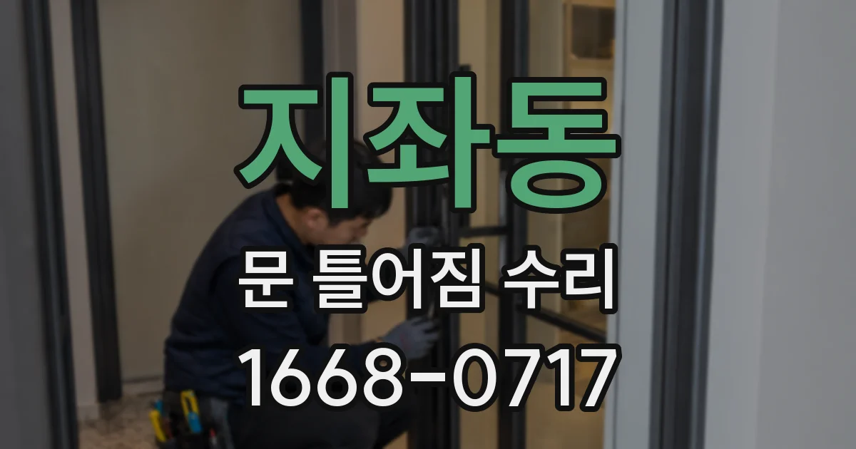 지좌동 문 틀어짐 수리