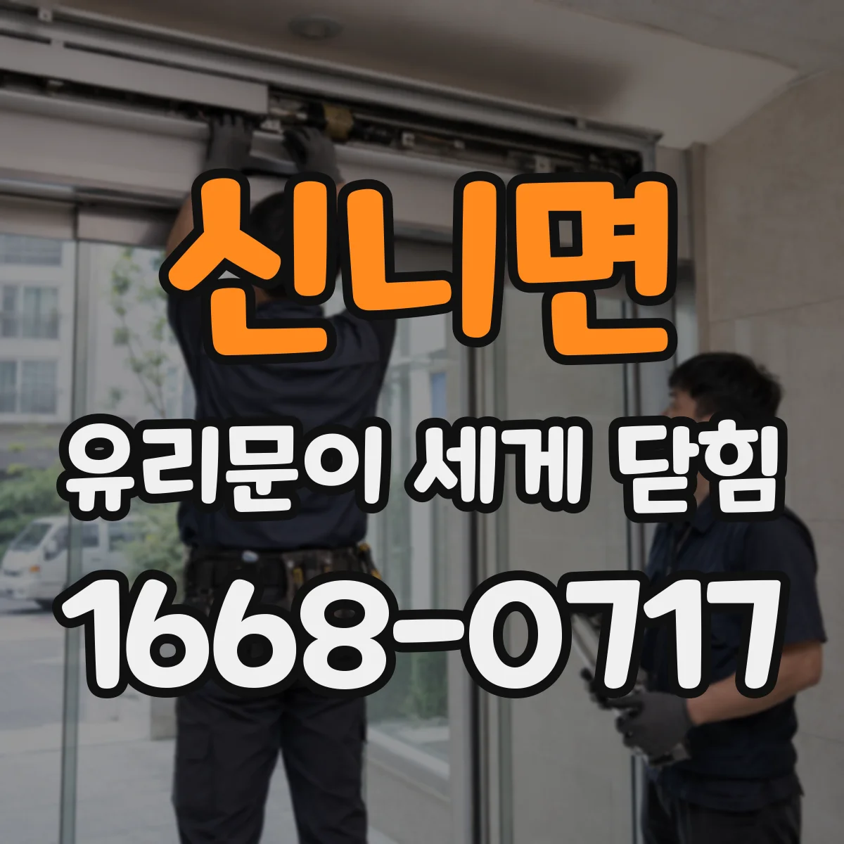 신니면 유리문이 세게 닫힘