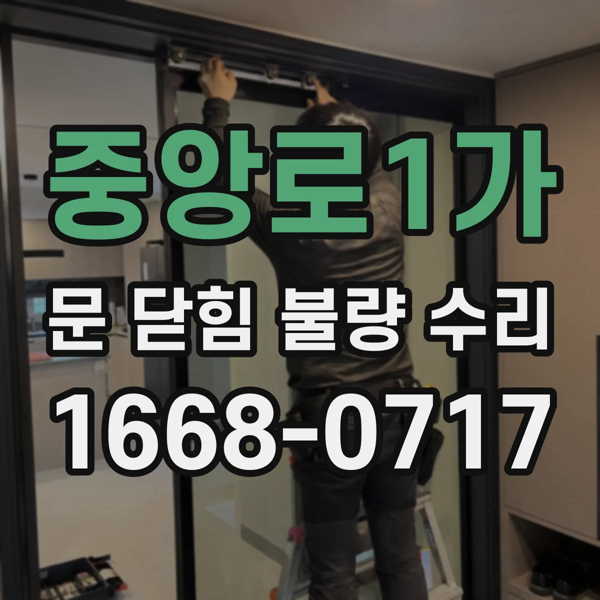 중앙로1가 문 닫힘 불량 수리