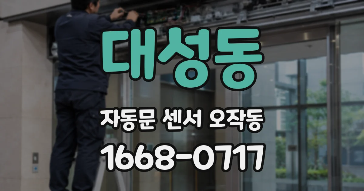 대성동 자동문 센서 오작동
