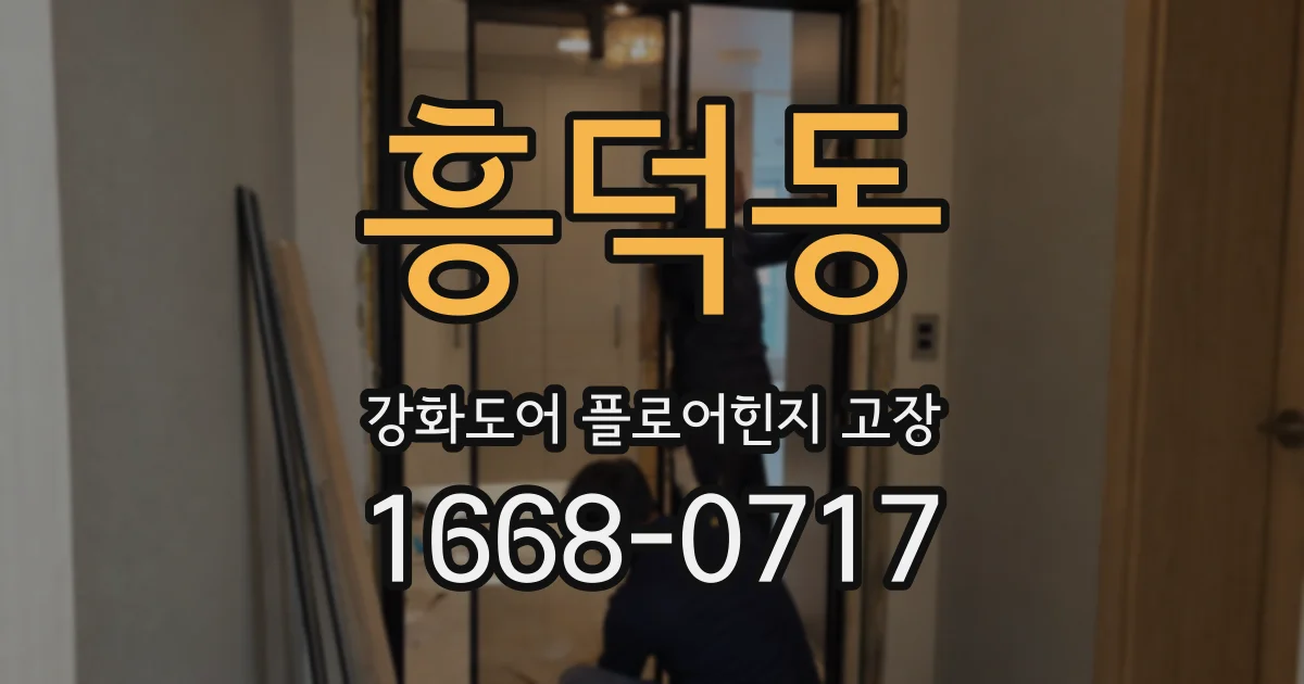 흥덕동 강화도어 플로어힌지 고장