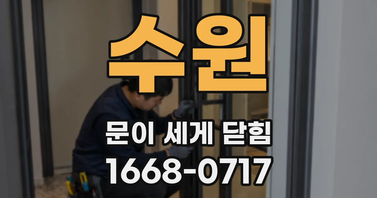 수원 문이 세게 닫힘