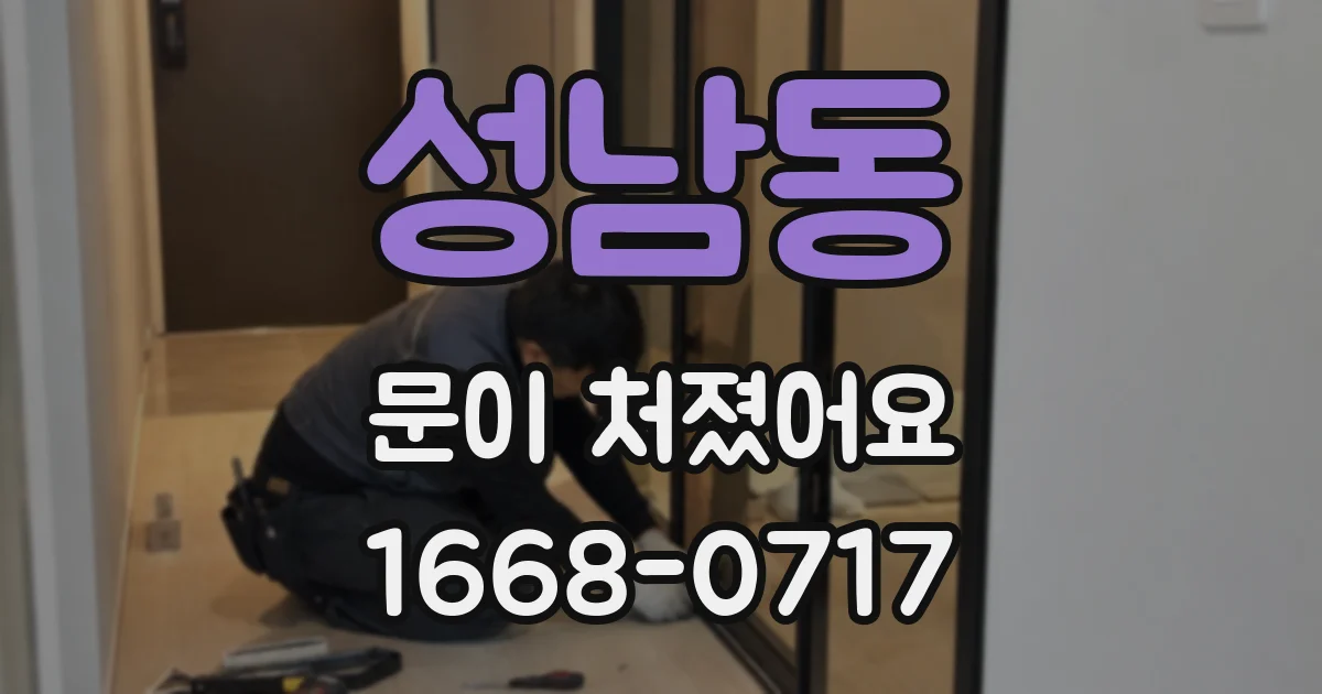 성남동 문이 처졌어요