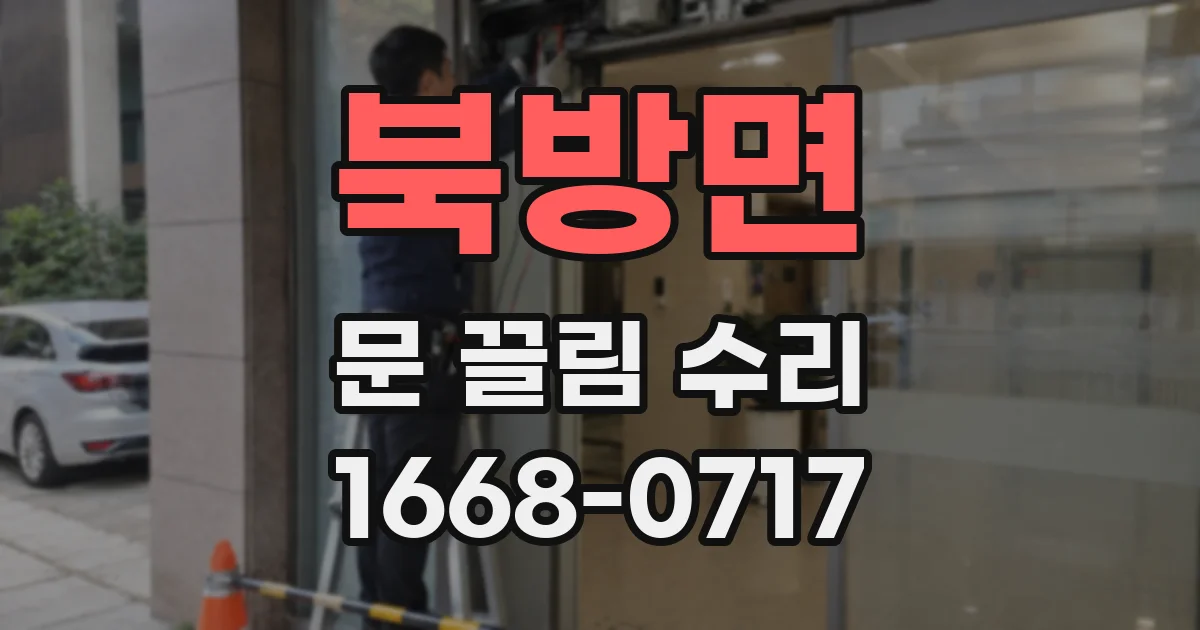 북방면 문 끌림 수리