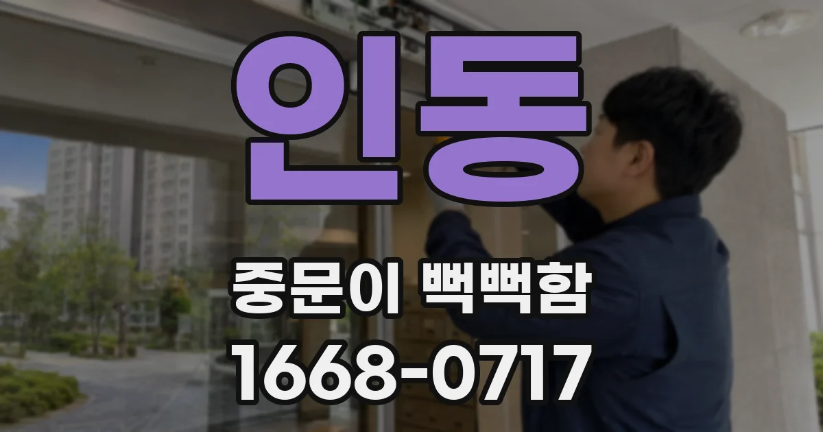인동 중문이 뻑뻑함