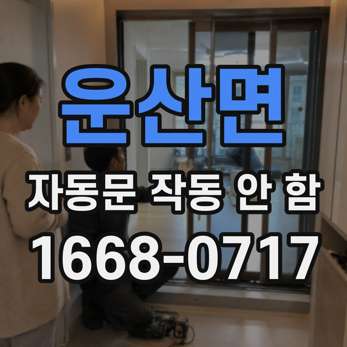운산면 자동문 작동 안 함